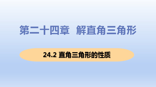 华师大版九年级上册数学课件《直角三角形的性质》