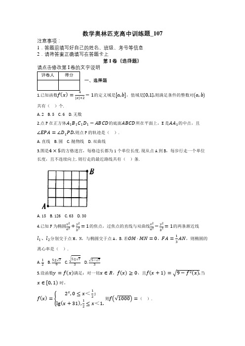 数学奥林匹克高中训练题_107及解析