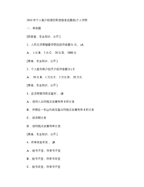 2013年个人客户经理任职资格考试题库(个人存款)-120道.