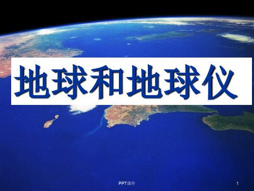 经纬线 ppt课件