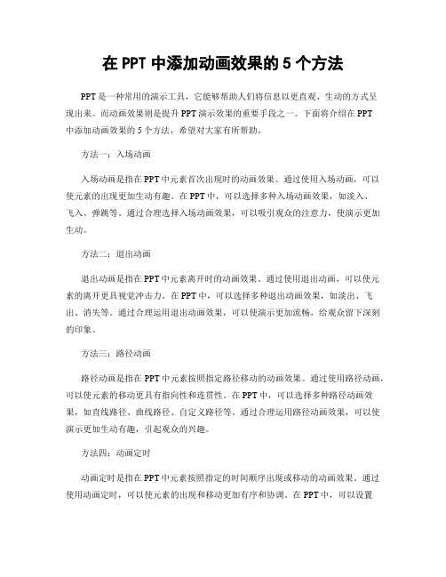 在PPT中添加动画效果的5个方法