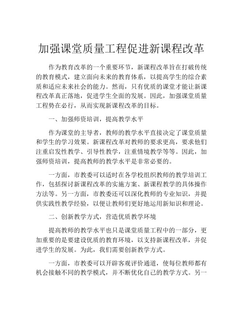 加强课堂质量工程促进新课程改革