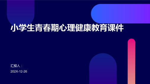 小学生青春期心理健康教育课件