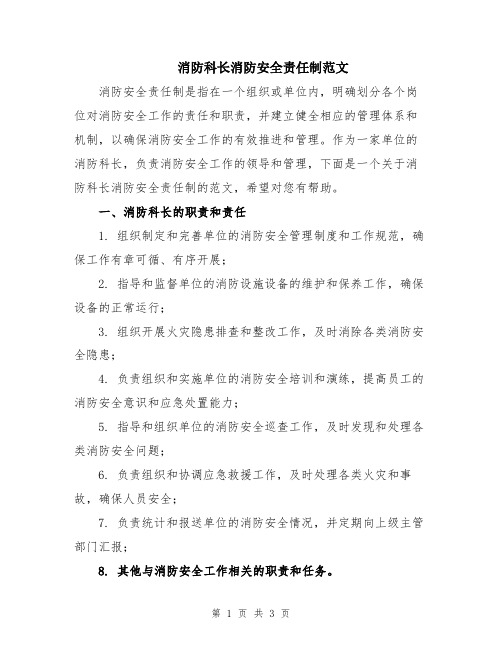 消防科长消防安全责任制范文