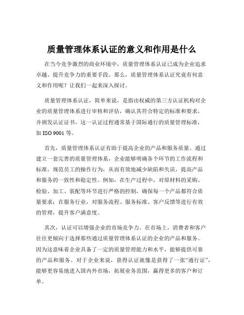 质量管理体系认证的意义和作用是什么