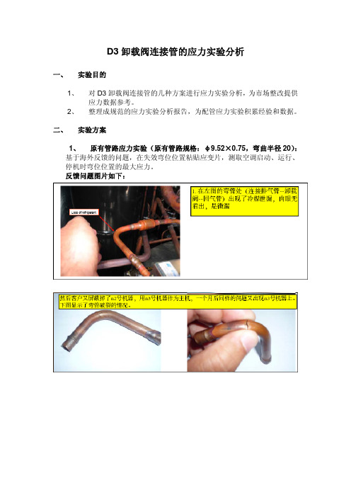 D3卸载阀连接管的应力实验分析