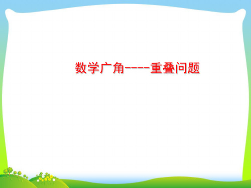 2021年人教版三年级数学下册数学广角《重叠问题》优质公开课课件[1].ppt