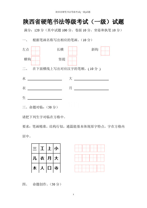 陕西省硬笔书法等级考试(一级)试题