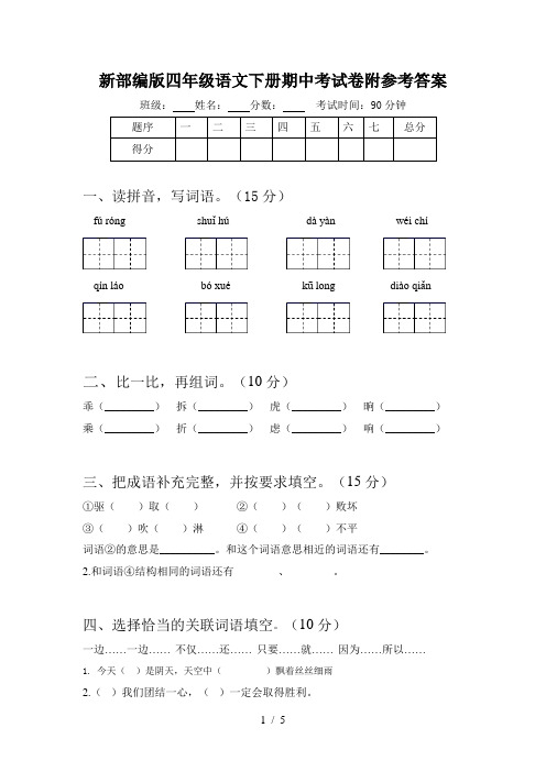 新部编版四年级语文下册期中考试卷附参考答案