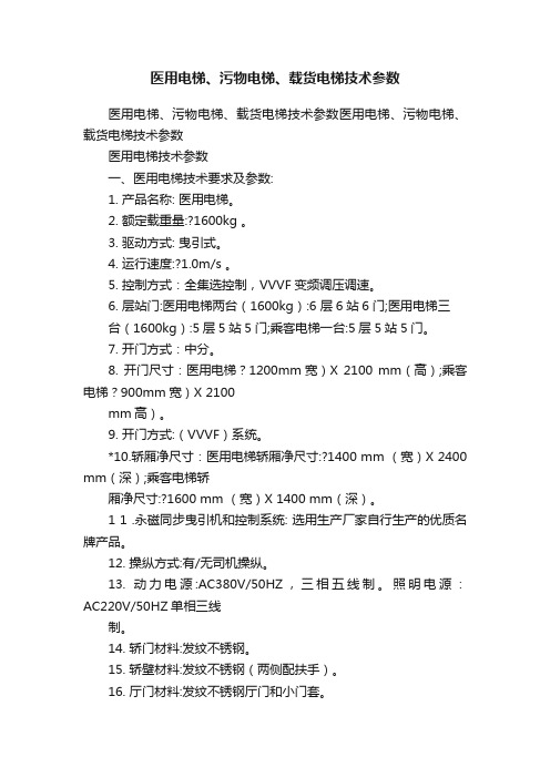 医用电梯、污物电梯、载货电梯技术参数