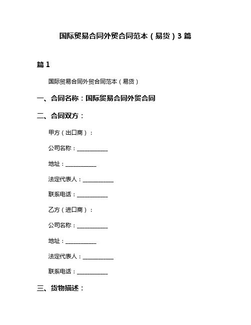 国际贸易合同外贸合同范本(易货)3篇