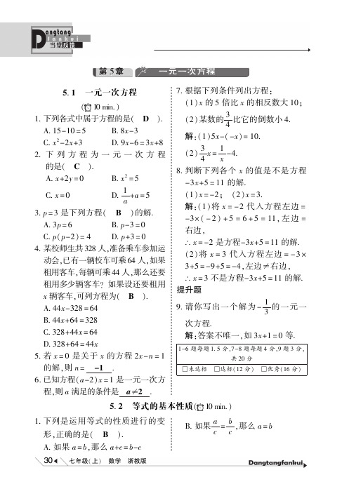 【倍速课时学练】七年级数学上册 第5章 一元一次方程当堂反馈(pdf)(新版)浙教版