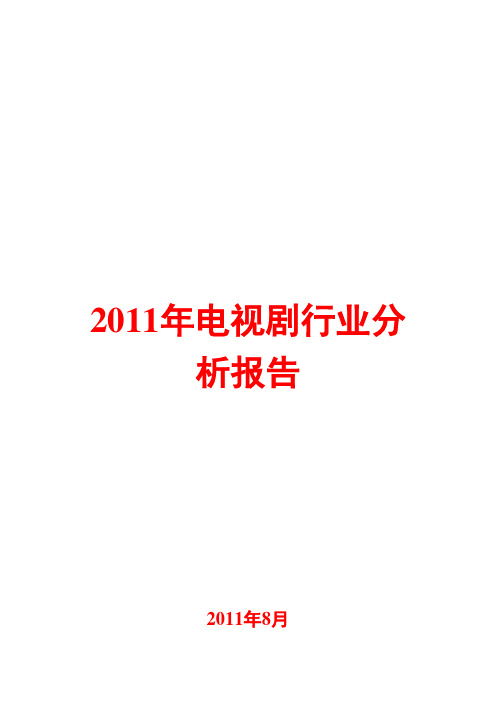 电视剧行业分析报告2011