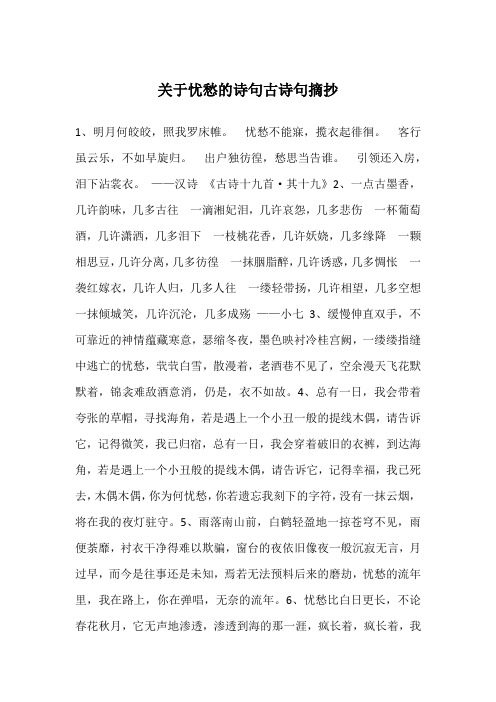 关于忧愁的诗句古诗句摘抄