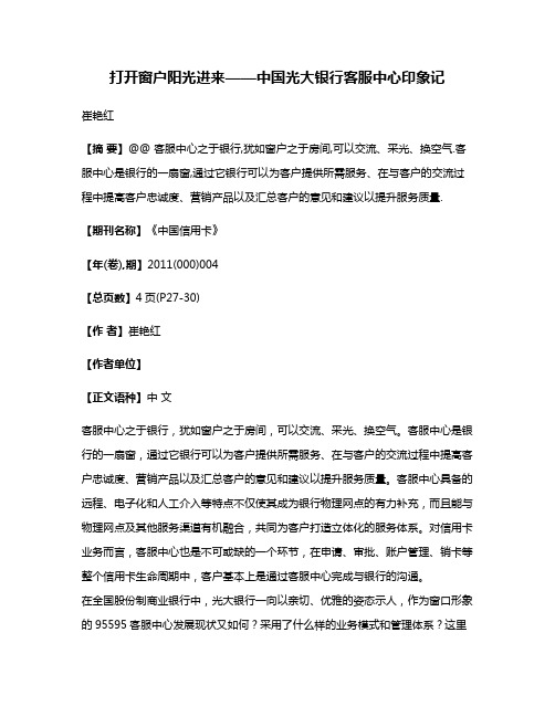 打开窗户阳光进来——中国光大银行客服中心印象记