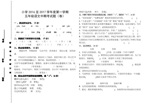 xx小学2016至2017学年度第一学期五年级语文中期考试题(卷)