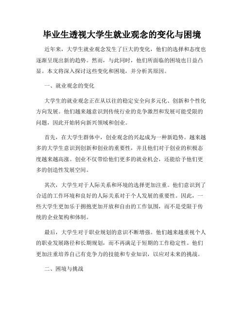 毕业生透视大学生就业观念的变化与困境