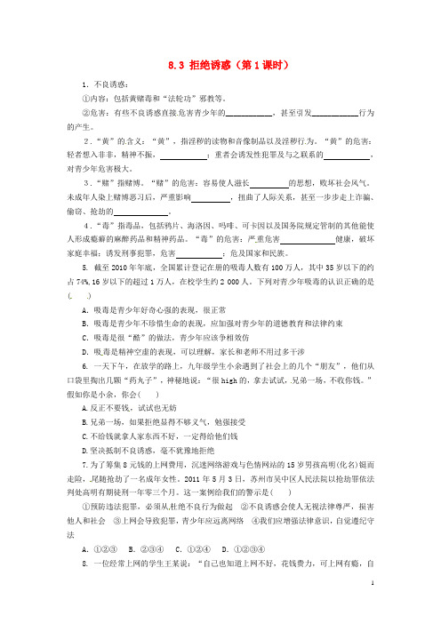 广东省惠东县教育教学研究室七年级政治下册 8.3 拒绝诱惑(第1课时)课后抽测 粤教版