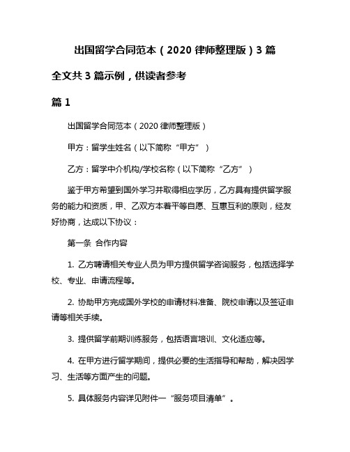 出国留学合同范本(2020律师整理版)3篇