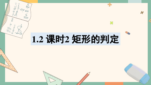 1.2 课时2 矩形的判定 课件 (共20张PPT) 数学北师版九年级上册