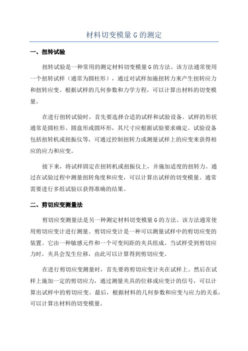 材料切变模量G的测定