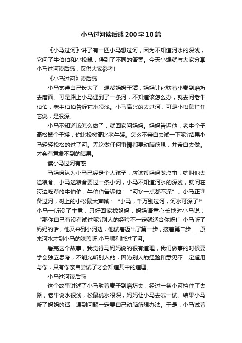 小马过河读后感200字10篇