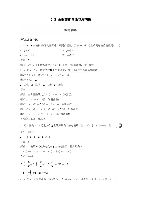 (江苏专用)2021新高考数学一轮复习第二章函数2.3函数的奇偶性与周期性练习