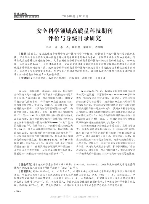 安全科学领域高质量科技期刊评价与分级目录研究