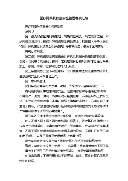 医疗网络及信息安全管理制度汇编