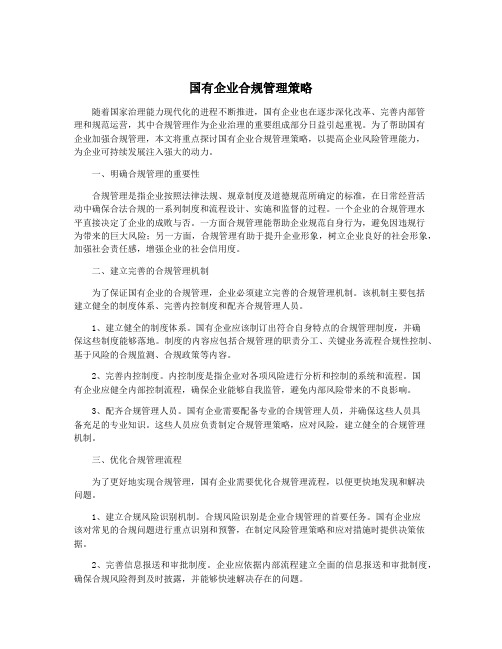 国有企业合规管理策略