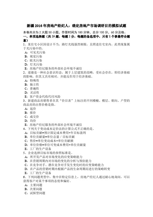 新疆2016年房地产经纪人:确定房地产市场调研目的模拟试题