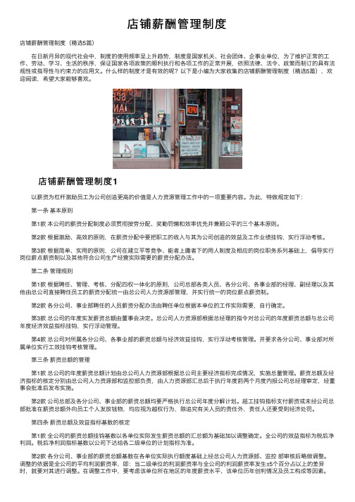 店铺薪酬管理制度