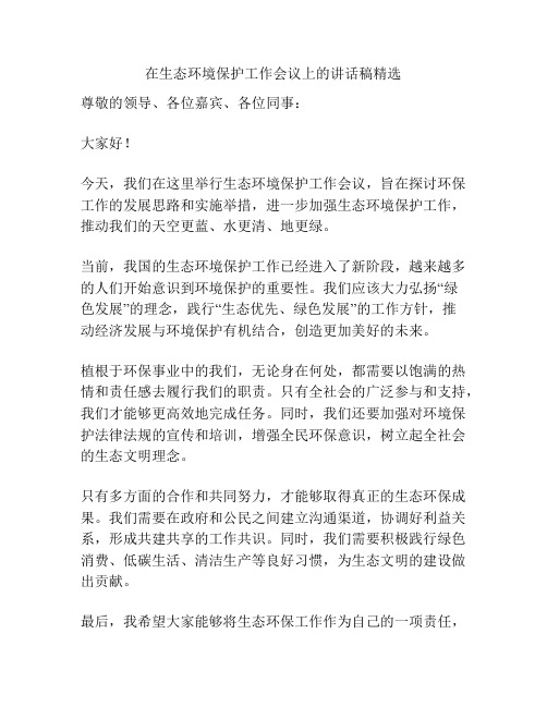 在生态环境保护工作会议上的讲话稿精选