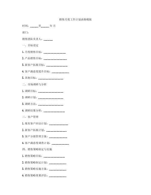 销售月度工作计划表格模版