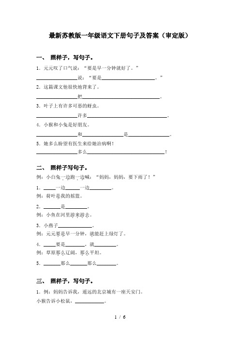 最新苏教版一年级语文下册句子及答案(审定版)