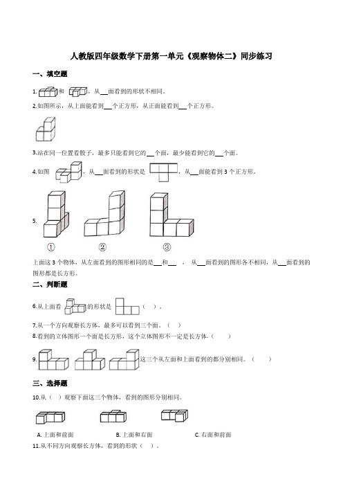 2021-2022学年数学四年级下册  观察物体(二)(同步练习含答案)