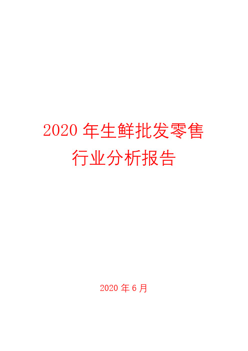 2020年生鲜批发零售行业分析报告( word 可编辑版)