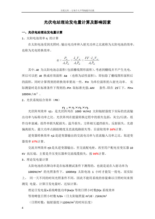 光伏电站理论发电量计算及影响因素