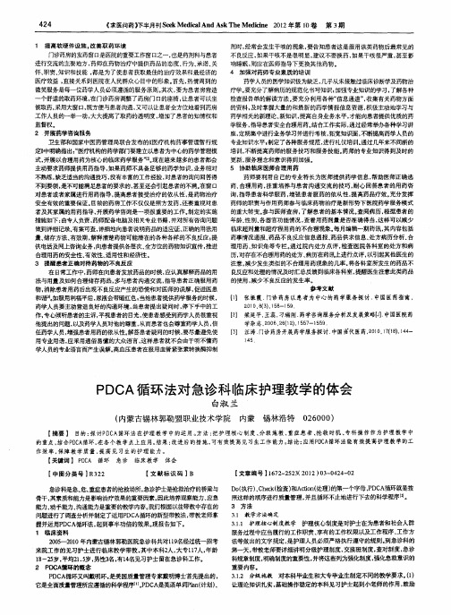 PDCA循环法对急诊科临床护理教学的体会