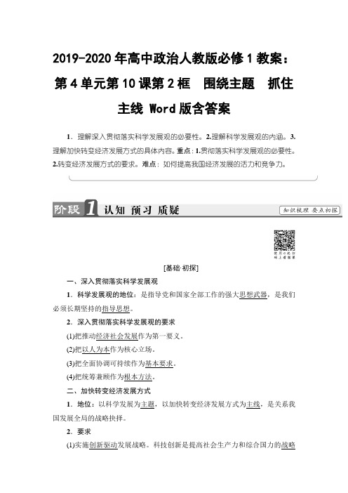 2019-2020年高中政治人教版必修1教案:第4单元第10课第2框 围绕主题 抓住主线 Word版含答案