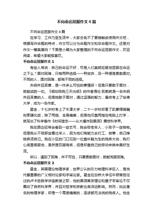 不向命运屈服作文4篇