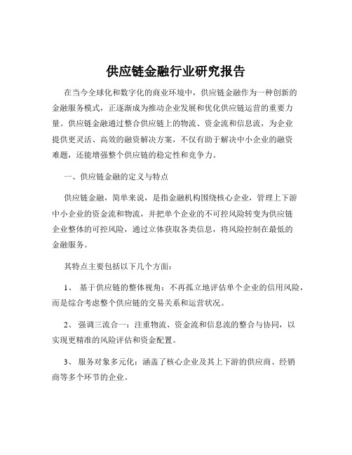 供应链金融行业研究报告