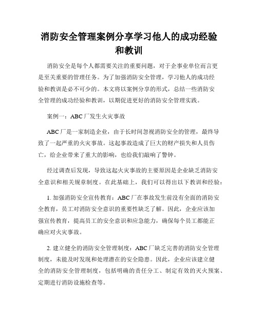 消防安全管理案例分享学习他人的成功经验和教训