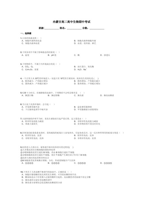 内蒙古高二高中生物期中考试带答案解析
