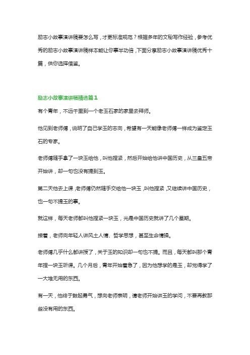 励志小故事演讲稿优秀十篇