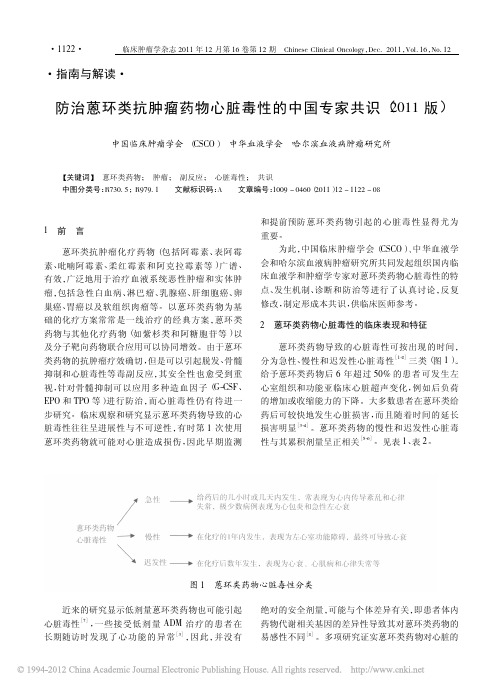 防治蒽环类抗肿瘤药物心脏毒性的中国专家共识_2011版_