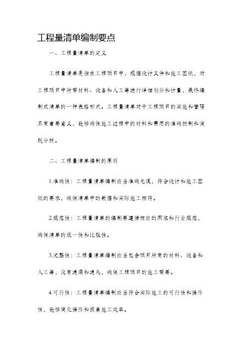 工程量清单编制要点