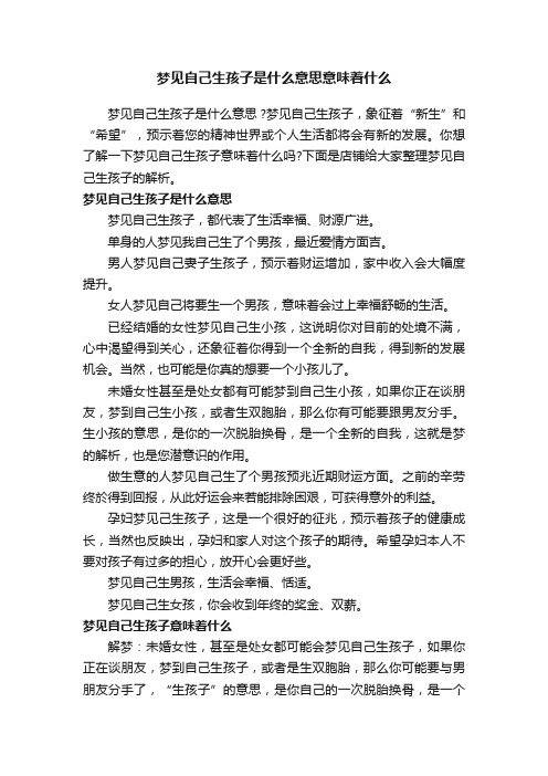 梦见自己生孩子是什么意思意味着什么