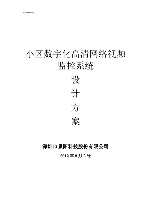 [整理]091945小区数字高清网络监控系统设计方案.