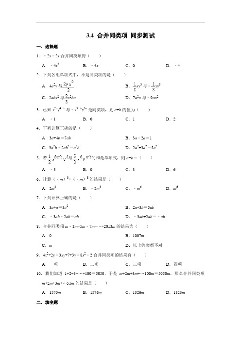 苏科版七年级上册数学 3.4 合并同类项 同步测试(含解析)